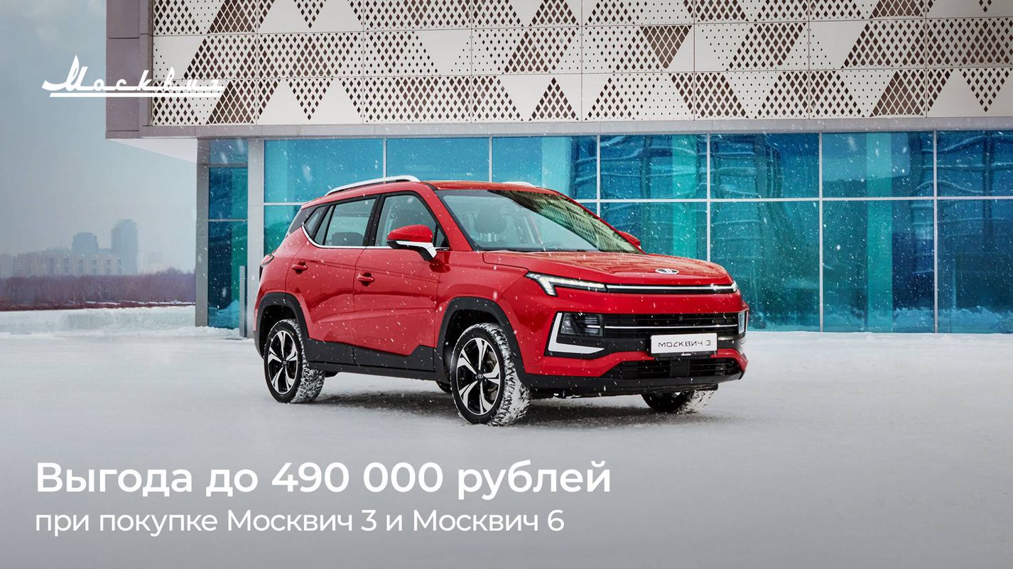 АЛЬЯНС — В феврале выгода при покупке автомобилей Москвич 3 и Москвич 6  составит до 490 000 рублей